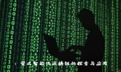: 崇义智能化区块链的探索