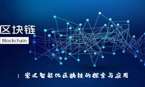 : 崇义智能化区块链的探索与应用