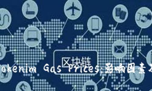 深入解析Tokenim Gas Prices:影响因素及市场趋势