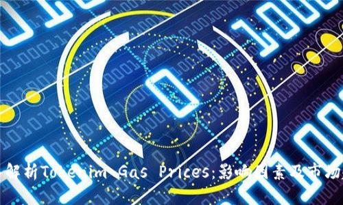 深入解析Tokenim Gas Prices:影响因素及市场趋势