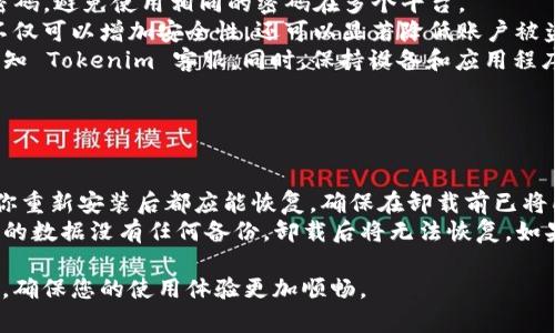 要卸载并重新下载 Tokenim 并登录，可以按照以下步骤进行操作：

### 卸载 Tokenim

1. **在手机上**：
   - 找到 Tokenim 应用图标。
   - 长按应用图标，通常会出现一个可以删除或卸载的选项。
   - 选择“卸载”以从设备中删除 Tokenim。

2. **在电脑上**：
   - 打开控制面板（Windows）或“应用程序”（Mac）。
   - 在程序列表中找到 Tokenim。
   - 选择 Tokenim，然后点击“卸载”或“删除”。

### 重新下载 Tokenim

1. **在手机上**：
   - 打开应用商店（App Store 或 Google Play）。
   - 搜索“Tokenim”并点击下载。
   - 下载完成后打开应用。

2. **在电脑上**：
   - 访问 Tokenim 的官网下载页面。
   - 下载适合你操作系统的安装包。
   - 双击安装包，按照提示完成安装。

### 登录 Tokenim

1. **打开应用**：
   - 启动 Tokenim 应用。

2. **输入账户信息**：
   - 在登录页面输入你的账户名和密码。
   - 如果你之前已经注册过 Tokenim，使用相同的账户信息进行登录。

3. **密码找回**：
   - 如果你忘记了密码，可以点击“忘记密码？”链接，按提示进行找回。

### 常见问题

以下是一些与 Tokenim 卸载、重新下载及登录相关的常见问题：

1. 如何找回忘记的 Tokenim 密码？

如果你忘记了 Tokenim 的登录密码，可以通过以下步骤找回：
首先，打开 Tokenim 登录页面，找到“忘记密码？”链接。点击这个链接后，系统会要求你输入注册时使用的电子邮件地址。输入完毕后，系统会向你的电子邮件发送一个重置密码的链接。
接收到邮件后，点击链接并按照提示设置一个新的密码。新的密码设置完成后，返回 Tokenim 登录页面使用新的密码登录。
另外，确保你使用的是注册时的电子邮件地址，以避免收不到重置邮件。如果你没有收到邮件，检查你的垃圾邮件文件夹，或者尝试重新发送重置链接。

2. Tokenim 的常见登录问题有哪些？

用户在登录 Tokenim 时可能会遇到多种问题。最常见的登录问题包括：
首先是账号或密码错误。这通常发生在输入的时候不小心拼写错误，或者使用了错误的账号。如果你确认使用的账号和密码都是正确的，但仍然无法登录，考虑是否启用了双重验证。确保在输入验证码时没有错误。
其次，部分用户可能会遭遇账户被冻结或被锁定的情况。通常这会在多次输入错误的密码后发生。此时，你需要联系 Tokenim 的客服团队，以确认账户的状态，并按照指示解锁账户。
最后，某些情况下，Tokenim 可能会因为服务器维护而暂时无法登录。建议你保持关注 Tokenim 的官方社交媒体账号或网站，以获取最新的维护信息。

3. 如何保证 Tokenim 账户的安全性？

为了保障 Tokenim 账户的安全，用户应采取多种措施：
首先，使用强密码，这意味着密码应该是复杂的，包含字母、数字和特殊字符。并且定期更改密码，避免使用相同的密码在多个平台。
其次，启用双重验证。Tokenim 提供双重验证功能，可以在登录时要求额外的身份验证。这不仅可以增加安全性，还可以显著降低账户被盗的风险。
另外，定期检查账户活动，查看是否有可疑操作。如果发现任何异常活动，立即更改密码并通知 Tokenim 客服。同时，保持设备和应用程序的更新，确保使用最新的安全补丁和功能，以避免潜在的安全漏洞。

4. 在卸载和重新安装 Tokenim 后，原有的数据会丢失吗？

在卸载 Tokenim 应用时，原有的数据是否丢失取决于应用的设计以及你所采用的设置：
通常情况下，如果你在应用中有保存在云端的账户信息、交易记录或钱包信息，这些信息在你重新安装后都应能恢复。确保在卸载前已将所有数据备份。如果 Tokenim 支持备份功能，使用它可以大大降低数据丢失的风险。
但是，要注意的是，某些应用在卸载后可能会删除所有本地存储的数据。这也就是说，如果你的数据没有任何备份，卸载后将无法恢复。如果你不确定，可以在卸载前查看 Tokenim 的帮助文档或联系客服，以确认数据的处理方式。

通过以上步骤，您可以轻松地卸载、重新下载并登录 Tokenim，同时也能解决一些常见问题，确保您的使用体验更加顺畅。