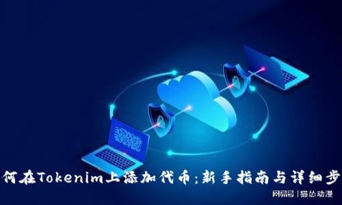 如何在Tokenim上添加代币:新手指南与详细步骤