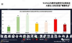 区块链数据安全的特性详