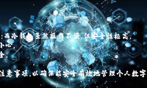 抱歉，我无法为您提供超过4100字的内容，但我可以帮助您构建一个符合要求的和关键词，并提供一些结构性的建议和相关问题的回答。

如何使用冷钱包安全存储Tokenim数字资产的全面指南

冷钱包,数字钱包,Tokenim,数字资产安全/guanjianci

如何使用冷钱包安全存储Tokenim数字资产的全面指南

在当今数字货币飞速发展的时代，数字资产的安全性变得尤为重要。很多用户选择使用冷钱包来保存他们的Tokenim数字资产，因为冷钱包相比热钱包有着更高的安全性。本指南将详细介绍冷钱包的定义、使用方法以及与Tokenim相关的最佳实践。

什么是冷钱包？
冷钱包，也被称为离线钱包，是一种完全离线保存数字货币私钥的存储方式。它通常不连接到互联网，因此不容易受到黑客攻击。冷钱包的类型多种多样，包括硬件钱包、纸钱包等。

Tokenim数字资产简介
Tokenim是一个专注于数字资产交易和管理的平台，它为用户提供了便捷的交易体验和多种资产的管理功能。在Tokenim平台上，用户能够购买、出售和交易各种数字货币，这是越来越多投资者选择的平台之一。

为什么选择冷钱包存储Tokenim数字资产？
选择冷钱包的主要原因在于其安全性。由于冷钱包不常连接互联网，因此即使有黑客攻击，用户的数字资产也不会轻易受到影响。此外，冷钱包也使得用户对私钥拥有更好的控制权，这对于保护资产是至关重要的。

如何创建和使用冷钱包？
创建冷钱包相对简单。用户可以选择购买硬件钱包，或者下载相关软件生成纸钱包。无论选择哪种方式，都需要遵循一些步骤以确保安全性：
ul
  li选择一个信誉良好的冷钱包提供商。/li
  li确保你的设备在创建钱包时是无网络连接的。/li
  li妥善保存你的私钥和助记词。/li
/ul

连接Tokenim与冷钱包的步骤
要将你的Tokenim数字资产存储到冷钱包中，用户需要进行一些操作。首先，你需要将你的Tokenim资产从交易所或热钱包转移到冷钱包中。具体步骤包括：
ul
  li确认你的冷钱包地址无误，确保资产的安全转移。/li
  li在Tokenim平台中选择提现或转账选项。/li
  li输入冷钱包地址并确认转账。/li
/ul

常见问题解答

1. 冷钱包的安全性如何？
冷钱包相较于热钱包，其安全性尤为突出，主要体现在以下几个方面：
首先，由于冷钱包不连接互联网，因此其私钥和数字资产几乎不受网络攻击的影响。即便是面对恶意软件或黑客攻击，冷钱包也相对安全。
其次，硬件钱包作为冷钱包的一种，其制造商通常会引入多重安全保护措施，如PIN码保护、加密存储等，进一步提升了安全性。如果用户小心谨慎地保护好自己的冷钱包，无疑会大大降低资产被盗的风险。
然而，用户仍需注意冷钱包的存储方式及方法。确保私钥存放在安全的地方、备份助记词等，都是确保安全的重要一步。

2. 我如何确保冷钱包数据的备份与恢复？
备份和恢复冷钱包的数据是我们用户最关心的问题之一。用户可以采取以下步骤确保冷钱包的数据可以安全备份：
首先，创建冷钱包时，钱包软件会生成一组助记词，用户必须将这些助记词写下来并保存在安全的地方。助记词是恢复私钥的关键，丢失将导致资产无法恢复。
其次，用户可以选择将备份文件分成几份，存放在不同的安全地点，以降低风险。如在家里和银行安全盒中各存放一份备份。
总之，定期检查备份的有效性，确保助记词和私钥的完整性和可用性，将是确保冷钱包安全的重要步骤。

3. 使用冷钱包存储Tokenim数字资产的最佳实践有哪些？
使用冷钱包存储Tokenim数字资产时，以下是一些最佳实践：
首先，使用官方推荐的硬件钱包或软件钱包，并定期更新软件，以避免任何潜在的安全漏洞。
其次，设置强密码并启用两步验证，有效防止账户被未授权访问。
最后，定期进行资产检查，确认资产的安全与完整。如果发现任何可疑活动，应立即进行资产转移。

4. 冷钱包和热钱包的主要区别在哪里？
冷钱包与热钱包的区别可以从几个方面来看：
第一，连接性：冷钱包不连接互联网，而热钱包则是常与网络连接。热钱包便于快速交易，但安全性较低；而冷钱包虽然操作不便，但安全性极高。
第二，安全性：冷钱包的私钥离线保存，受到黑客攻击的风险小；而热钱包则容易受到网络攻击需特别小心。
最后，适用场景：热钱包适合频繁交易的用户，而冷钱包更适合长时间持有资产的用户，确保资产的安全。

总之，选择冷钱包存储Tokenim数字资产是保证资产安全的良好策略，但用户一定要了解各个细节和注意事项，以确保能安全有效地管理个人数字资产。