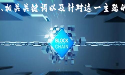 为了帮助您更好地进行 推广和内容,我为您准备了、相关关键词以及针对这一主题的详细内容结构。接下来,我将为您编写一个示例内容。
Tokenim吧:区块链爱好者的交流平台