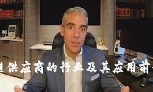 区块链供应商的行业及其应用前景解析