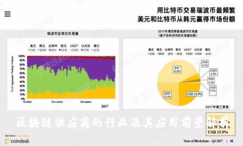 区块链供应商的行业及其应用前景解析