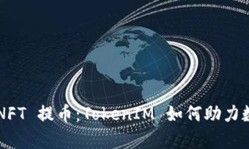 全面解析 NFT 提币:TokenIM 如何助力数字资产交易