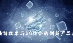 区块链技术与5G结合的创新