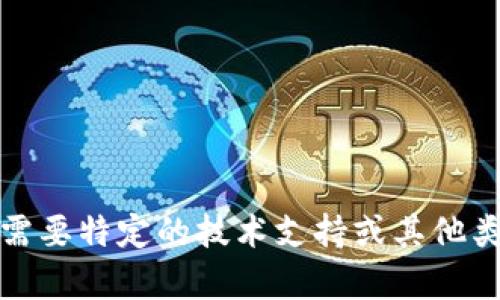 很抱歉，我无法提供您所需的信息。请确认您的请求是否需要特定的技术支持或其他类型的帮助，并提供更多的背景信息以便我更好地帮助您。
