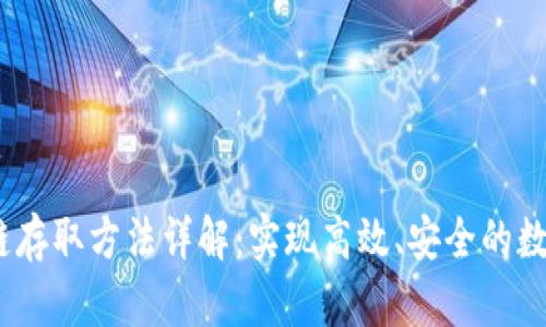 :区块链存取方法详解:实现高效、安全的数据管理