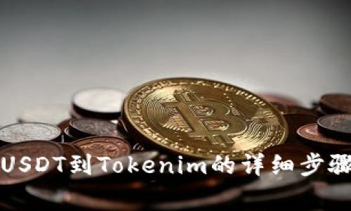 火币网转账USDT到Tokenim的详细步骤与注意事项