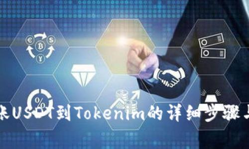 火币网转账USDT到Tokenim的详细步骤与注意事项