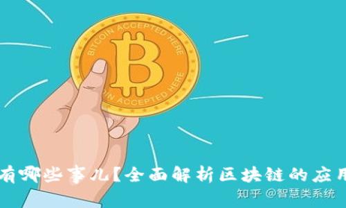 区块链有哪些事儿?全面解析区块链的应用与发展