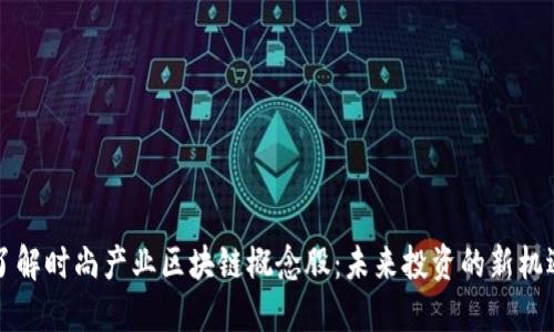 了解时尚产业区块链概念股:未来投资的新机遇