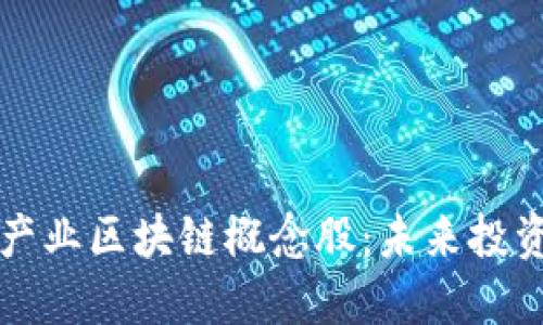 了解时尚产业区块链概念股:未来投资的新机遇