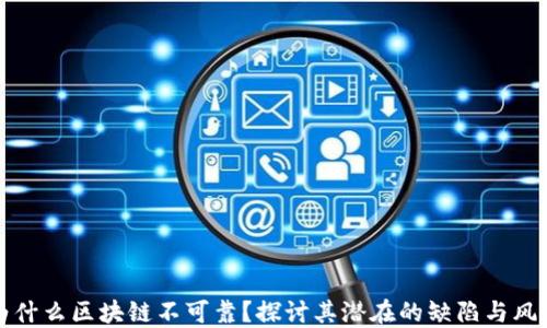 为什么区块链不可靠?探讨其潜在的缺陷与风险