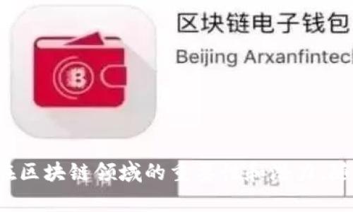   Tokenim源码开发：全面解析和实践指南 / 
 guanjianci Tokenim, 源码开发, 区块链, 智能合约 /guanjianci 

引言
在区块链技术快速发展的背景下，Tokenim作为一种新兴的去中心化应用平台，吸引了越来越多的开发者和企业的关注。Tokenim不仅可以帮助开发者快速构建智能合约和去中心化应用（DApp），还提供了丰富的功能和工具，让开发者能够专注于业务逻辑的实现。本文将详细介绍Tokenim源码的开发过程，分析其架构与功能，探讨最佳实践与潜在挑战，并解答一些与Tokenim源码开发相关的问题。

Tokenim概述
Tokenim是建立在区块链技术基础上的去中心化平台，允许用户创建和管理他们自己的数字资产。与传统的集中化应用相比，Tokenim具有更高的安全性、透明度和可靠性。它通过智能合约实现自执行、自管理的功能，让用户在没有中介的情况下进行交易。
Tokenim的设计理念是简化开发流程，使开发者能够以最少的工作量创建和部署自己的DApp。其强大的文档支持和社区活跃度也使得Tokenim在开发者生态中占据了重要位置。

Tokenim的主要特性
1. **智能合约支持**：Tokenim允许开发者以简洁的方式编写智能合约，支持多种功能扩展。
2. **去中心化交易所（DEX）**：用户可以通过Tokenim平台进行去中心化交易，避免传统交易所的限制。
3. **高安全性**：基于区块链的技术，确保了用户数据和资产的安全性。
4. **丰富的开发工具**：Tokenim提供多种开发工具和SDK，助力开发者快速搭建项目。

Tokenim源码开发的基本流程
在开始Tokenim源码开发前，开发者需了解整个开发流程，包括环境搭建、项目创建、智能合约编写、部署及测试等步骤。

h4环境搭建/h4
首先，开发者需要搭建适合Tokenim开发的环境，通常包括以下几个步骤：
1. **安装必要的软件**：安装Node.js、Git、Truffle等开发工具。
2. **设置区块链节点**：可以使用本地节点或者连接公共链，确保与区块链网络的交互。

h4项目创建/h4
使用命令行工具创建新的Tokenim项目，具体命令和步骤可参考Tokenim的官方文档。
在项目创建后，开发者需要调整项目配置，包括网络配置、合约路径等，以符合自身项目的需求。

h4智能合约编写/h4
在Tokenim中，智能合约是最关键的部分，开发者需要根据业务逻辑编写合约代码。Tokenim支持Solidity语言，开发者可以利用其丰富的特性，快速构建复杂的合约逻辑。
合约完成后，开发者需要进行本地测试，确保逻辑正确无误，并准备部署至区块链网络。

h4部署及测试/h4
部署是将智能合约发布到区块链网络的过程。使用Truffle等工具可以方便地进行合约的部署。部署完成后，开发者应该进行详细的测试，以验证合约的功能和性能。

常见问题解答

h41. Tokenim与其他区块链技术有什么主要区别？/h4
Tokenim作为一种新兴的区块链平台，对比于以太坊等已有的区块链技术，其设计理念和架构有明显的区别。
首先，Tokenim强调简化开发流程，使得没有深厚技术背景的开发者也能够快速上手。它提供了丰富的文档和示例，使得学习曲线较低。而以太坊相对复杂，开发者需要深入理解智能合约和链上逻辑。
其次，Tokenim在交易处理和智能合约的执行效率上进行了，能够支持更高的交易吞吐量，这对于需要高性能的DApp非常重要。而以太坊在交易高峰期会面临高拥堵和高手续费的问题。
最后，Tokenim平台内置了一些常用的功能模块，比如身份验证和权限管理等，大大减少了开发者的工作量。而在以太坊上，开发者很多时候需要从零开始构建这些基础设施。

h42. 在Tokenim上开发DApp需要哪些技能？/h4
开发Tokenim DApp所需的技能包括，但不限于以下几点：
首先，理解区块链基础知识是必不可少的，包括区块链的工作原理、共识机制、智能合约等。开发者需要了解这些基本概念，才能更好地应用Tokenim技术。
其次，编程能力是必需的。Tokenim支持多种编程语言，包括Solidity（用于智能合约）、JavaScript（用于前端开发）等。开发者需要掌握相关语言的语法和特性，才能编写高效的代码。
此外，了解Web3技术及其应用也是非常重要的。Web3是连接区块链和前端应用的桥梁，了解Web3的使用可以让开发者在前端与区块链进行有效交互。
最后，熟悉Tokenim的开发工具和框架也是必不可少的。掌握这些工具的使用，可以提升开发效率，提高代码质量。

h43. 如何确保Tokenim智能合约的安全性？/h4
智能合约是去中心化应用中核心部分，其安全性直接关系到资金和数据的安全。因此，确保智能合约的安全性至关重要。
首先，使用代码审计工具对合约进行全面的安全审计。这些工具可以检测出合约中常见的漏洞，如重入攻击、整数溢出等，并提供改进建议。
其次，开发者应进行多轮单元测试，确保合约如预期一般工作。通过模拟不同的边界情况和攻击方式，开发者可以发现合约中潜在的不安全因素。
此外，了解和运用行业内的安全最佳实践也是非常重要的。很多知名的漏洞和攻击事件都有详细的分类和总结，这些可以作为安全策略的参考。
最后，部署后也需持续监控合约的运行状态，及时发现并处理问题，以保障用户资产的安全。

h44. Tokenim的未来发展方向是什么？/h4
随着区块链技术的不断演进，Tokenim的未来发展将会聚焦于以下几个方面：
首先，支持更多的跨链功能。未来，Tokenim可能会在跨链技术上加大投入，以支持不同区块链间的资产互通和数据共享。
其次，将进一步提升平台性能和用户体验。Tokenim团队会不断响应速度和降低交易费用，以吸引更多用户和开发者。
此外，Tokenim还会探索人工智能与区块链的结合，开发更智能的合约和应用，提高区块链的灵活性和应用范围。
最后，Tokenim将加大社区建设力度，吸引更多开发者参与到平台的建设中，推动生态发展。

总结
Tokenim作为一个新兴的去中心化平台，拥有很多独特的优势，使得开发者能够快速构建和部署自己的DApp。通过深入分析Tokenim的架构、开发流程及安全性问题，我们可以看到其在区块链领域的重要性和潜力。随着区块链技术的不断发展，Tokenim也将迎来更多的机遇和挑战。