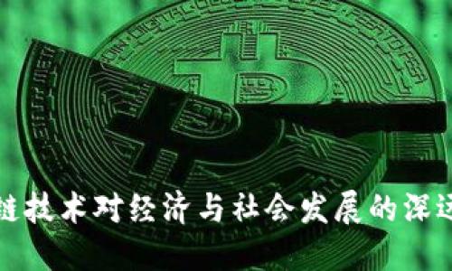区块链技术对经济与社会发展的深远影响