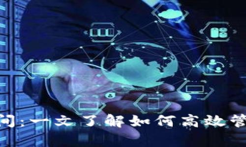 Tokenim结算时间:一文了解如何高效管理您的加密资产
