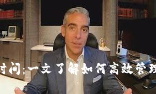 Tokenim结算时间:一文了解如何高效管理您的加密资产
