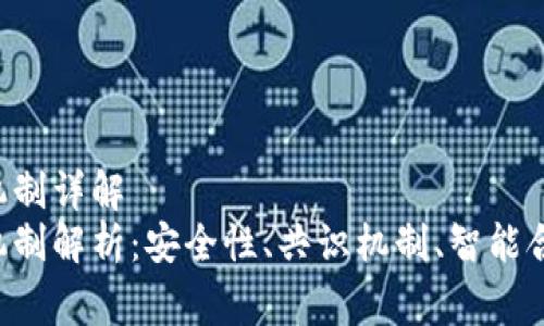 区块链常用机制详解
区块链常用机制解析:安全性、共识机制、智能合约、去中心化