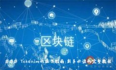 ### Tokenim的操作指南：新手
