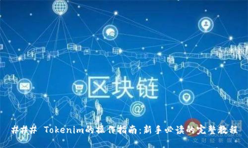 ### Tokenim的操作指南:新手必读的完整教程