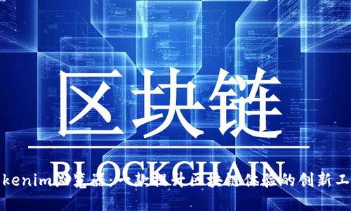 Tokenim浏览器:一款提升区块链体验的创新工具