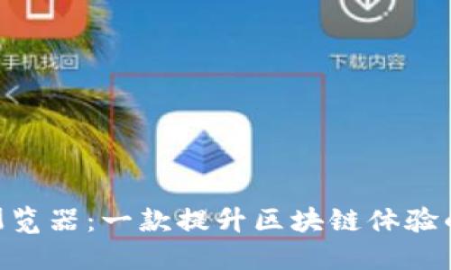 Tokenim浏览器:一款提升区块链体验的创新工具
