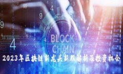 2023年区块链新龙头新股解