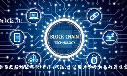   Tokenim恢复的种子密码大全：如何安全找回和管理你的加密资产 / 

 guanjianci Tokenim, 种子密码, 加密资产, 资产恢复 /guanjianci 

引言
在加密货币的世界中，安全性和可访问性是极其重要的。Tokenim作为一个流行的加密钱包，为用户提供了一套完整的管理和恢复加密资产的方案。在使用Tokenim时，种子密码的管理是不可或缺的一部分。本文将详细介绍Tokenim恢复的种子密码、安全找回的步骤，以及一些相关的最佳实践，帮助用户更好地理解和管理他们的加密资产。

什么是种子密码？
种子密码是加密钱包生成的一组随机字符，通常以12、18或24个单词的形式出现。这组单词被称为“助记词”（Mnemonic Phrase），它们能够生成用户的钱包私钥，从而可以访问和管理用户的加密资产。种子密码不仅是用户访问钱包的凭证，也是资产恢复的关键。

对于Tokenim用户而言，种子密码是钱包安全的基石。即使用户的设备丢失或故障，只要有种子密码，他们仍然可以恢复访问权，确保自己的资产安全。

为什么种子密码如此重要？
种子密码的重要性主要体现在几个方面：
ul
    listrong资产安全：/strong种子密码是用来生成钱包私钥的唯一凭证。如果他人获取了种子密码，他们就能够完全控制钱包中的资产。/li
    listrong资产恢复：/strong如果用户的设备丢失或损坏，种子密码可以帮助用户在新设备上恢复钱包，找回丢失的资产。/li
    listrong便利性：/strong只需记住一组单词，用户就可以在多个设备间轻松访问自己的加密资产，而不需要记住繁琐的私钥。/li
/ul

如何安全管理种子密码？
妥善管理种子密码是保证资金安全的重要一步。以下是一些最佳实践：
ul
    listrong纸质备份：/strong将种子密码写在纸上，并在安全的地方储存，确保无人接触。/li
    listrong多重备份：/strong可以考虑在不同地点存储多份种子密码备份，以防止因火灾、水灾等意外而导致的损失。/li
    listrong不分享种子密码：/strong绝对不要通过任何社交媒体或平台分享你的种子密码。任何要求你提供种子密码的人都是诈骗者。/li
    listrong使用密码管理器：/strong如果适合，你可以使用密码管理器来存储种子密码，前提是这个管理器具备极高的安全性。/li
/ul

Tokenim钱包如何恢复种子密码？
如果丢失了Tokenim钱包的种子密码，不能直接恢复，但可以通过以下步骤安全重建访问权限：
ol
    listrong访问官方支持页面：/strongTokenim提供了官方的支持页面，可以通过该页面获取帮助。/li
    listrong检查其他备份：/strong如果你有先前的种子密码备份，务必查找这些备份。/li
    listrong使用助记词尝试恢复：/strong如果你担心可能记错了种子词，可以使用可能的组合进行尝试。/li
/ol

常见问题解答

问题一：如果我忘记了我的种子密码，我还能恢复钱包吗？
种子密码是钱包的钥匙，如果用户忘记了或丢失了种子密码，恢复钱包几乎是不可能的。这就是为什么在设立钱包时，务必妥善保存和备份种子密码的重要性。可以采取的措施包括：
ul
    listrong回忆和尝试：/strong尽量回忆种子密码的组合，尝试拼写错误的情况，很多用户因为笔误而记错种子密码。/li
    listrong使用之前的备份：/strong如果有其他设备上曾经存储过的钱包文件，可以通过这些文件找回部分信息。/li
    listrong联系客服：/strong联系Tokenim客服，有时他们可能会有额外的指导，但通常不会涉及到恢复种子密码。/li
/ul
总之，种子密码的管理至关重要，用户应确保始终有记录以防丢失。

问题二：如何确保我的种子密码不被泄露？
确保种子密码不被泄露是保护自己资产的重要步骤。在日常生活中，采取以下措施可以减少风险：
ul
    listrong离线存储：/strong将种子密码存储在脱机的地方，比如保险箱或防火柜，尽量避免使用联网的设备储存敏感信息。/li
    listrong加密文件：/strong如果需要在设备上保存种子密码，请使用加密文件管理器，添加额外的安全层。/li
    listrong双重验证：/strong启用钱包的双重认证（2FA）可以在一定程度上确保即使种子密码泄露，你的资产仍然在其他认证机制的保护之下。/li
    listrong教育和警示：/strong对自己和家人教育相关知识，防止成为网络诈骗的受害者。例如，不要随意点击可疑链接，不要分享种子密码。/li
/ul
总之，警惕性和教育是防止种子密码泄露最有效的措施。

问题三：如何在Tokenim中生成新的种子密码？
如果用户希望生成新的种子密码，可以通过以下步骤操作：
ol
    listrong卸载并重新安装应用：/strong确保在必要时保留现有种子密码的副本。卸载并重新安装Tokenim会提示您创建新的钱包和种子密码。/li
    listrong选择创建新钱包：/strong在初次设置中选择创建新钱包。选择此选项后，Tokenim会为您生成新的种子密码。/li
    listrong保存新种子密码：/strong务必将生成的新种子密码按照上述保护方法妥善保存。/li
/ol
请注意，在生成新种子密码时，务必确保将旧种子密码妥善备份，以免造成访问丢失。

问题四：如果我丢失了设备，而手机上已经安装了Tokenim，我该如何处理？
如果丢失了已安装Tokenim的钱包设备，可以按照以下步骤保护加密资产：
ul
    listrong更改密码：/strong如果你的Tokenim账户绑定了电子邮件或 手机号码，尽快更改这些密码，以防止他人通过你的账户访问你的钱包。/li
    listrong使用种子密码恢复：/strong在新的设备上下载Tokenim，使用之前存储的种子密码访问钱包并检查币种情况。/li
    listrong安全冻结账户：/strong如果怀疑设备被盗且种子密码已泄露，尽快联系Tokenim客服，请求冻结账户。/li
    listrong监控资产：/strong使用区块链浏览器监控钱包地址活动，确保没有未经授权的交易发生。/li
/ul
丢失设备虽然令人担忧，但如果采取适当的预防措施和及时的应对策略，仍可以保护自己的资产安全。

总结
种子密码在Tokenim钱包的使用过程中起着至关重要的角色。用户须确保妥善管理和保护这些密码，避免由于遗忘或泄露导致的资产损失。想要更好地使用Tokenim钱包，建议用户学习相关的最佳实践，定期备份，并对可能的安全风险保持警惕。通过正确的管理方法和教育，用户能够安心地在加密资产的世界中探索与投资。