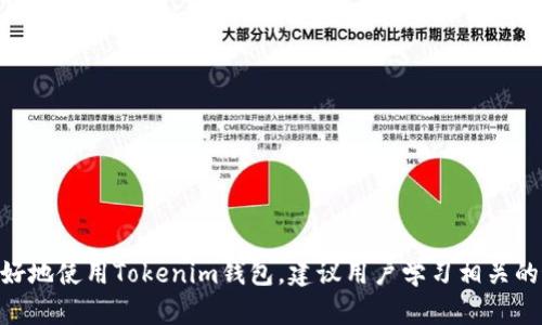   Tokenim恢复的种子密码大全：如何安全找回和管理你的加密资产 / 

 guanjianci Tokenim, 种子密码, 加密资产, 资产恢复 /guanjianci 

引言
在加密货币的世界中，安全性和可访问性是极其重要的。Tokenim作为一个流行的加密钱包，为用户提供了一套完整的管理和恢复加密资产的方案。在使用Tokenim时，种子密码的管理是不可或缺的一部分。本文将详细介绍Tokenim恢复的种子密码、安全找回的步骤，以及一些相关的最佳实践，帮助用户更好地理解和管理他们的加密资产。

什么是种子密码？
种子密码是加密钱包生成的一组随机字符，通常以12、18或24个单词的形式出现。这组单词被称为“助记词”（Mnemonic Phrase），它们能够生成用户的钱包私钥，从而可以访问和管理用户的加密资产。种子密码不仅是用户访问钱包的凭证，也是资产恢复的关键。

对于Tokenim用户而言，种子密码是钱包安全的基石。即使用户的设备丢失或故障，只要有种子密码，他们仍然可以恢复访问权，确保自己的资产安全。

为什么种子密码如此重要？
种子密码的重要性主要体现在几个方面：
ul
    listrong资产安全：/strong种子密码是用来生成钱包私钥的唯一凭证。如果他人获取了种子密码，他们就能够完全控制钱包中的资产。/li
    listrong资产恢复：/strong如果用户的设备丢失或损坏，种子密码可以帮助用户在新设备上恢复钱包，找回丢失的资产。/li
    listrong便利性：/strong只需记住一组单词，用户就可以在多个设备间轻松访问自己的加密资产，而不需要记住繁琐的私钥。/li
/ul

如何安全管理种子密码？
妥善管理种子密码是保证资金安全的重要一步。以下是一些最佳实践：
ul
    listrong纸质备份：/strong将种子密码写在纸上，并在安全的地方储存，确保无人接触。/li
    listrong多重备份：/strong可以考虑在不同地点存储多份种子密码备份，以防止因火灾、水灾等意外而导致的损失。/li
    listrong不分享种子密码：/strong绝对不要通过任何社交媒体或平台分享你的种子密码。任何要求你提供种子密码的人都是诈骗者。/li
    listrong使用密码管理器：/strong如果适合，你可以使用密码管理器来存储种子密码，前提是这个管理器具备极高的安全性。/li
/ul

Tokenim钱包如何恢复种子密码？
如果丢失了Tokenim钱包的种子密码，不能直接恢复，但可以通过以下步骤安全重建访问权限：
ol
    listrong访问官方支持页面：/strongTokenim提供了官方的支持页面，可以通过该页面获取帮助。/li
    listrong检查其他备份：/strong如果你有先前的种子密码备份，务必查找这些备份。/li
    listrong使用助记词尝试恢复：/strong如果你担心可能记错了种子词，可以使用可能的组合进行尝试。/li
/ol

常见问题解答

问题一：如果我忘记了我的种子密码，我还能恢复钱包吗？
种子密码是钱包的钥匙，如果用户忘记了或丢失了种子密码，恢复钱包几乎是不可能的。这就是为什么在设立钱包时，务必妥善保存和备份种子密码的重要性。可以采取的措施包括：
ul
    listrong回忆和尝试：/strong尽量回忆种子密码的组合，尝试拼写错误的情况，很多用户因为笔误而记错种子密码。/li
    listrong使用之前的备份：/strong如果有其他设备上曾经存储过的钱包文件，可以通过这些文件找回部分信息。/li
    listrong联系客服：/strong联系Tokenim客服，有时他们可能会有额外的指导，但通常不会涉及到恢复种子密码。/li
/ul
总之，种子密码的管理至关重要，用户应确保始终有记录以防丢失。

问题二：如何确保我的种子密码不被泄露？
确保种子密码不被泄露是保护自己资产的重要步骤。在日常生活中，采取以下措施可以减少风险：
ul
    listrong离线存储：/strong将种子密码存储在脱机的地方，比如保险箱或防火柜，尽量避免使用联网的设备储存敏感信息。/li
    listrong加密文件：/strong如果需要在设备上保存种子密码，请使用加密文件管理器，添加额外的安全层。/li
    listrong双重验证：/strong启用钱包的双重认证（2FA）可以在一定程度上确保即使种子密码泄露，你的资产仍然在其他认证机制的保护之下。/li
    listrong教育和警示：/strong对自己和家人教育相关知识，防止成为网络诈骗的受害者。例如，不要随意点击可疑链接，不要分享种子密码。/li
/ul
总之，警惕性和教育是防止种子密码泄露最有效的措施。

问题三：如何在Tokenim中生成新的种子密码？
如果用户希望生成新的种子密码，可以通过以下步骤操作：
ol
    listrong卸载并重新安装应用：/strong确保在必要时保留现有种子密码的副本。卸载并重新安装Tokenim会提示您创建新的钱包和种子密码。/li
    listrong选择创建新钱包：/strong在初次设置中选择创建新钱包。选择此选项后，Tokenim会为您生成新的种子密码。/li
    listrong保存新种子密码：/strong务必将生成的新种子密码按照上述保护方法妥善保存。/li
/ol
请注意，在生成新种子密码时，务必确保将旧种子密码妥善备份，以免造成访问丢失。

问题四：如果我丢失了设备，而手机上已经安装了Tokenim，我该如何处理？
如果丢失了已安装Tokenim的钱包设备，可以按照以下步骤保护加密资产：
ul
    listrong更改密码：/strong如果你的Tokenim账户绑定了电子邮件或 手机号码，尽快更改这些密码，以防止他人通过你的账户访问你的钱包。/li
    listrong使用种子密码恢复：/strong在新的设备上下载Tokenim，使用之前存储的种子密码访问钱包并检查币种情况。/li
    listrong安全冻结账户：/strong如果怀疑设备被盗且种子密码已泄露，尽快联系Tokenim客服，请求冻结账户。/li
    listrong监控资产：/strong使用区块链浏览器监控钱包地址活动，确保没有未经授权的交易发生。/li
/ul
丢失设备虽然令人担忧，但如果采取适当的预防措施和及时的应对策略，仍可以保护自己的资产安全。

总结
种子密码在Tokenim钱包的使用过程中起着至关重要的角色。用户须确保妥善管理和保护这些密码，避免由于遗忘或泄露导致的资产损失。想要更好地使用Tokenim钱包，建议用户学习相关的最佳实践，定期备份，并对可能的安全风险保持警惕。通过正确的管理方法和教育，用户能够安心地在加密资产的世界中探索与投资。