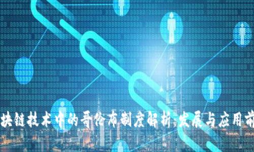 区块链技术中的哥伦布制度解析:发展与应用前景