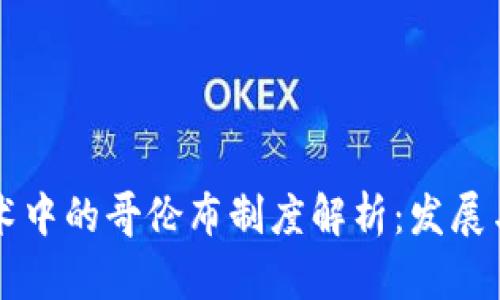 区块链技术中的哥伦布制度解析:发展与应用前景