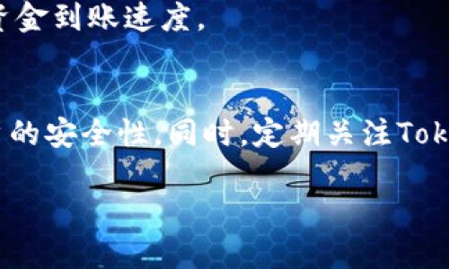 Tokenim转账提现全攻略：如何安全高效地进行操作
Tokenim, 数字货币, 转账指南, 提现流程/guanjianci

引言
在数字货币的快速发展中，Tokenim作为一种新兴的数字资产平台，备受关注。许多用户纷纷加入Tokenim进行投资和交易，然而，对于新手来说，Tokenim的转账和提现流程可能会显得相对复杂。为了帮助大家更好地理解和使用Tokenim，本文将深入探讨Tokenim的转账与提现的相关流程，确保用户能够安全、高效地进行操作，并最大限度地提高自己的投资回报。

Tokenim是什么？
Tokenim是一种基于区块链技术的数字货币交易平台，旨在为用户提供安全、高效的数字资产交易服务。用户可以在Tokenim上进行各种数字货币的买卖、转账和提现。同时，Tokenim还拥有丰富的投资工具和社区支持，助力投资者在数字资产市场中获得成功。鉴于市场的日益发展，许多人对Tokenim的平台功能、优势以及安全性表示关注。

如何在Tokenim上进行转账
转账是Tokenim平台上最基本的操作之一，用户可以将数字货币从自己的账户转至他人账户。在进行转账之前，用户需要确保以下几点：
ul
    li确保账户中已有足够的数字资产用于转账。/li
    li准确输入接收账户的地址，确保地址无误。/li
    li了解当前的转账手续费，以避免转账失败。/li
/ul
在完成这些准备工作后，用户可以按照以下步骤进行转账操作：
ol
    li登录Tokenim账户，进入“钱包”或“资产”页面。/li
    li选择要转账的数字货币，并点击“转账”按钮。/li
    li填写接收方账户地址及转账金额，确认无误后，点击“确认转账”。/li
    li系统会提示您输入安全密码或进行其他身份验证，确保操作安全。/li
    li一旦确认，系统将处理转账请求，转账完成后可在交易记录中查看。/li
/ol

Tokenim的提现流程
提现是将数字资产从Tokenim账户中转移到用户的银行账户或其他钱包。在进行提现之前，用户需要确保账户已经完成身份验证，并了解提现的相关费用和时间。
提现的具体步骤如下：
ol
    li登录到Tokenim账户，进入“钱包”或“资产”页面。/li
    li选择要提现的数字货币，点击“提现”按钮。/li
    li输入提现金额及目标银行账号或钱包地址，确保信息无误。/li
    li确认提现请求，并输入安全密码以进行身份验证。/li
    li一旦确认，系统会处理提现请求，用户可以在交易记录中查看状态。/li
/ol

常见问题解答

问题1：Tokenim的转账手续费是多少？
Tokenim的转账手续费通常取决于所选择的数字货币和当前网络的拥堵情况。在大多数情况下，转账手续费会相对固定，但在网络繁忙时，可能会适当提升。
用户在进行转账之前，建议先查看Tokenim的官方说明，以获取最新的手续费信息。很多时候，用户还可以选择不同的