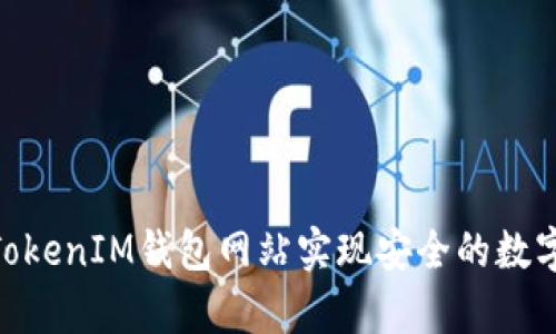 如何使用TokenTokenIM钱包网站实现安全的数字货币存储与交易