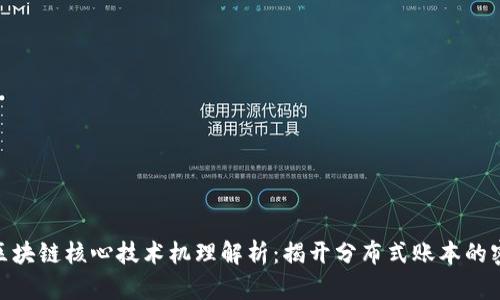: 区块链核心技术机理解析:揭开分布式账本的密码