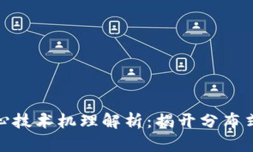 : 区块链核心技术机理解析:揭开分布式账本的密码