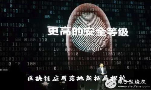 区块链应用落地新格局探析