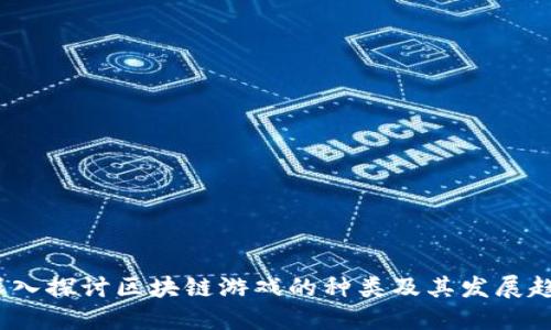 深入探讨区块链游戏的种类及其发展趋势