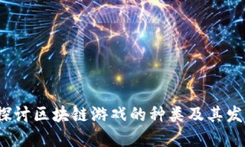 深入探讨区块链游戏的种类及其发展趋势