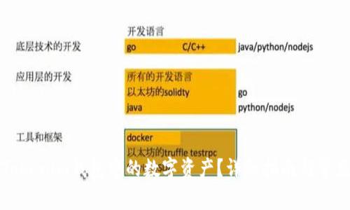 如何激活Tokenim钱包中的数字资产?详细指南与常见问题解答