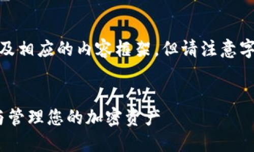 注意: 在以下内容中,我将提供、关键词及相应的内容框架,但请注意字数限制。您可以根据这个框架扩展内容。
Tokenim:如何在币安钱包中安全使用与管理您的加密资产