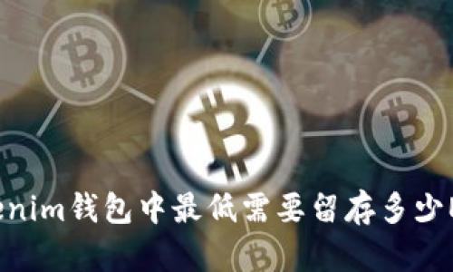 Tokenim钱包中最低需要留存多少ETH?