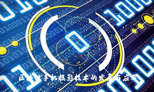区块链手机摄影技术的发展与应用