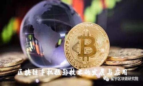 区块链手机摄影技术的发展与应用