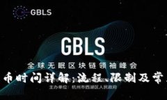 Tokenim提币时间详解：流程