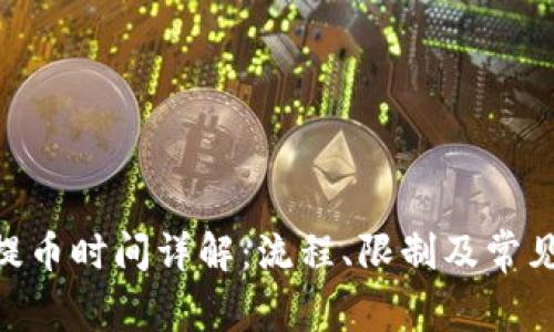 Tokenim提币时间详解:流程、限制及常见问题解答
