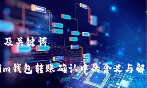 ### 及关键词
Tokenim钱包转账确认中的含义与解决方案